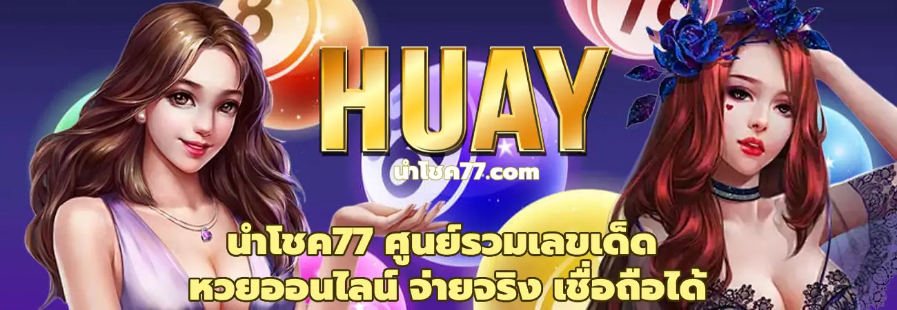 นําโชค77